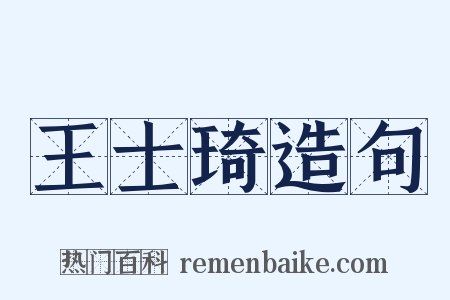 王士琦造句是什么意思的图片